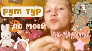 Рум тур по моей комнате 🛋💗🧸 /// room tour /// лайф /// Secret Victory