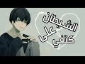 الشيطان على كتفي AMV اغنية اجنبية مشهورة يعشقها الملايين تفوتك 