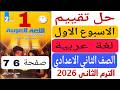حل كتاب التقييمات صفحه 6 و 7 عربي الصف الثاني الاعدادي التقييم الاسبوعى الاول عربي تانيه اعدادي