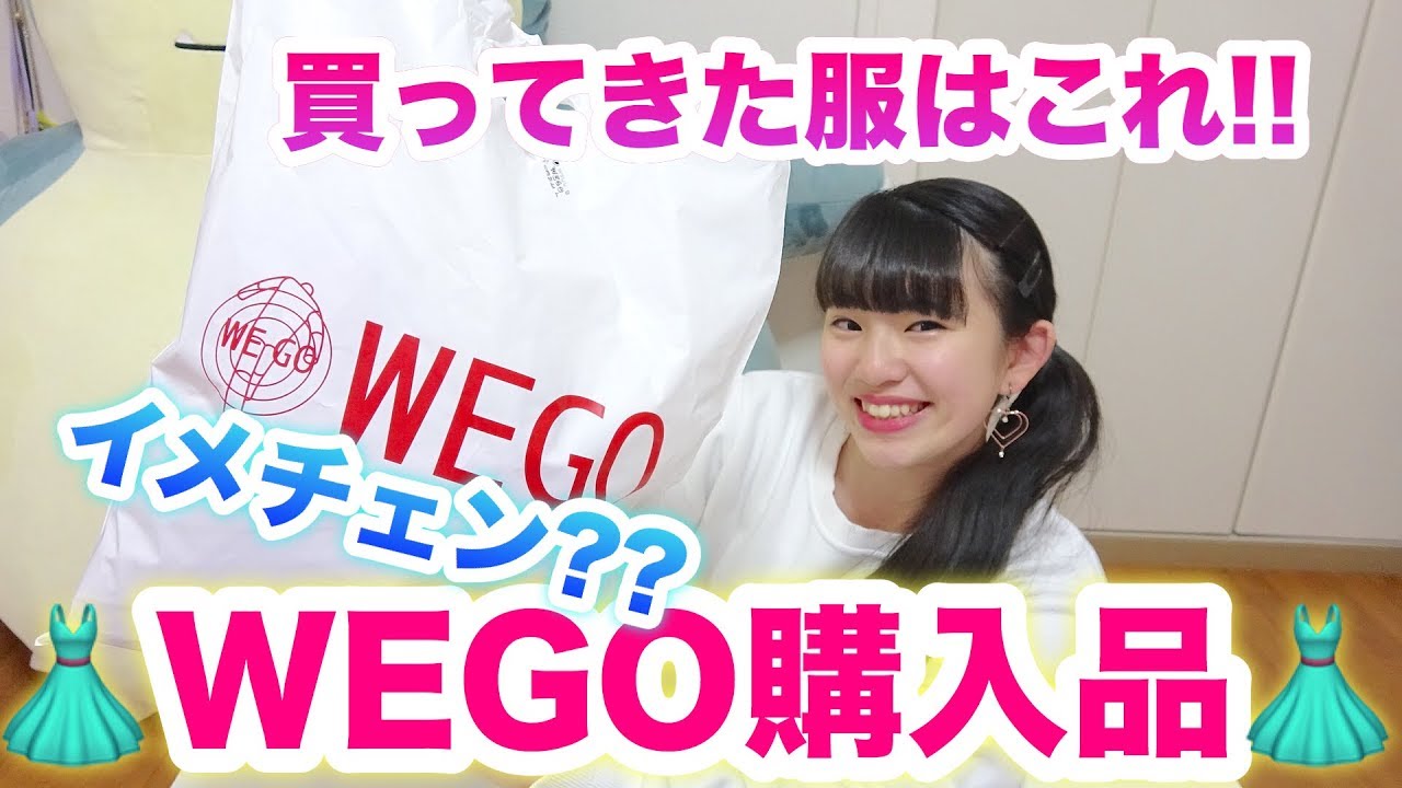 Wegoで買った服はこれ Youtube