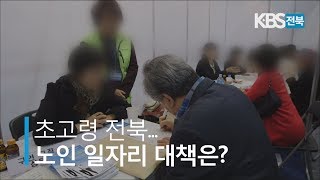 초고령사회 전북, 일자리 대책은? 2020.01.16(목)