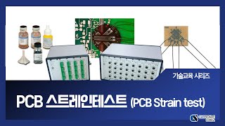 Pcb 스트레인 테스트 Pcb Strain Test