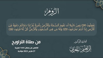 القارئ إبراهيم المغربي  - سورة الفاتحة وما تيسر من سورة الروم - صلاة التراويح 5 رمضان 1444