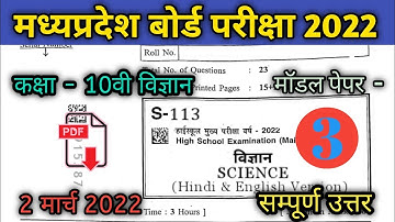 2 मार्च विज्ञान का पेपर कक्षा 10 वीं 2022 💯% real | mp board science annual paper class 10 #science