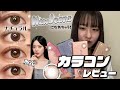 これであなたも私もNewJeans🐰【カラコンレビュー】