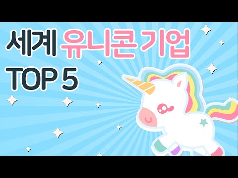 세계 유니콘 기업 기업가치 순위 TOP5 유튜브 자막 있음 