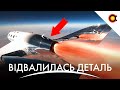 Загубили деталь В КОСМОСІ: Virgin Galactic відсторонено від польотів