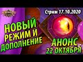 Новый режим и дополнение - Анонс совсем скоро!