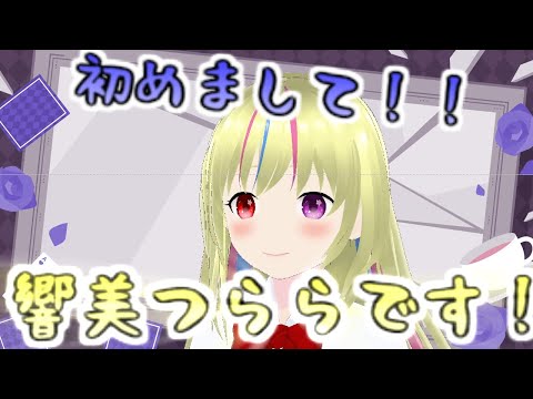 【初投稿】はじめまして、響美つららんです！【新人Vtuber】