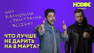 Утреннее шоу «1+1 - Калинин и Райтраун»: Что лучше не дарить на 8 марта?