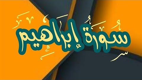 سورة إبراهيم قراءة مرئية مع فضيلة الشيخ/محمد عبادة جزاكم الله خيرا اينما كنتم🌹