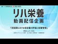《医療・介護従事者向け》【リハ栄養 動画配信企画】＜西岡心大先生＞「回復期における低栄養の評価と栄養管理」