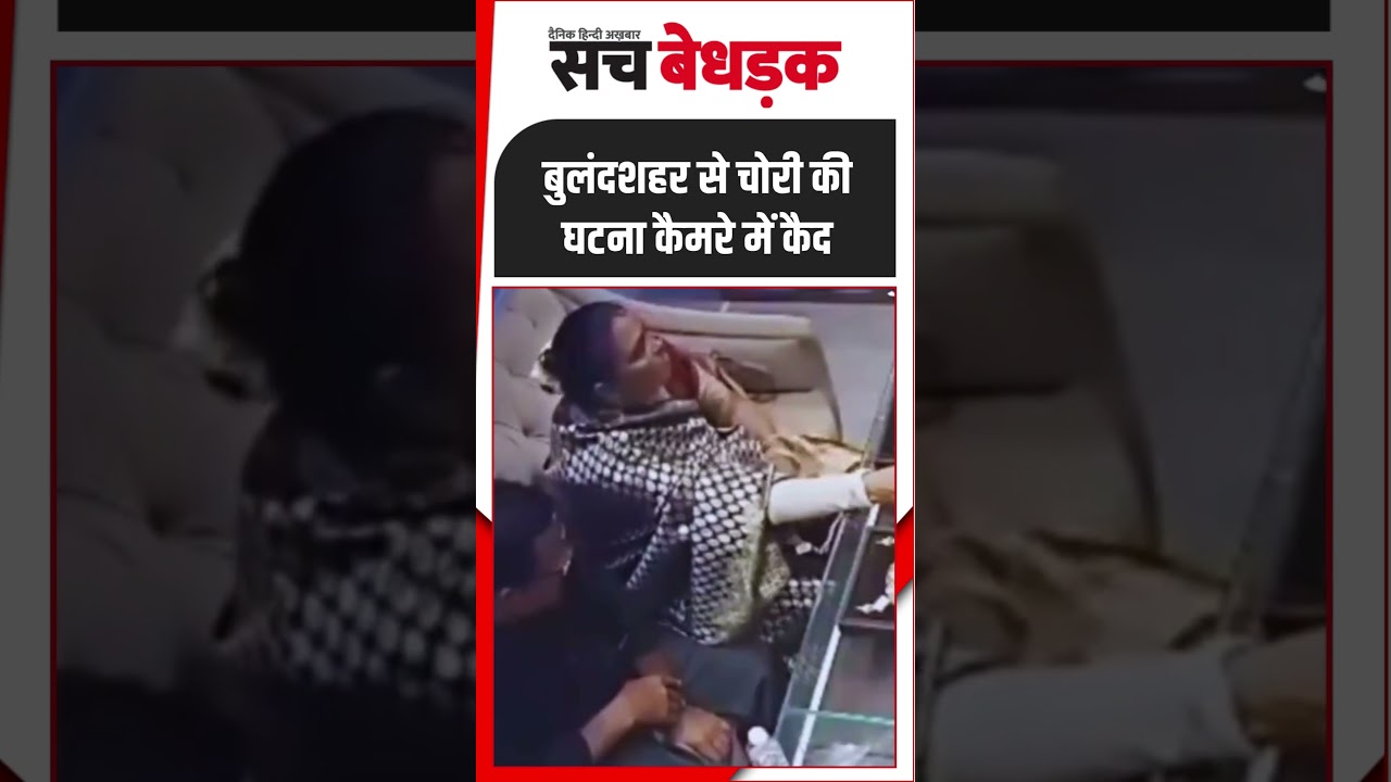 बुलंदशहर से चोरी की घटना कैमरे में कैद