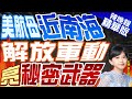 【麥玉潔辣晚報】美航母咄咄逼人  解放軍亮出這項 信號明確｜美航母近南海 解放軍動 亮秘密武器 精華版 @CtiNews