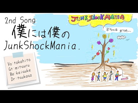 Junk Shock Mania. -  僕には僕の FullVer. #バンド #オリジナル曲 #アマチュアバンド #青森県 #奈良県