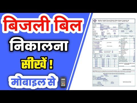 how to download electricity bill online|bijli ka bill kaise download karen mp|#bijlibillkaisenikale