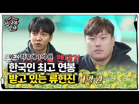 “하루에 1억 원” 류현진, 새로 역사 쓴 한국인 최고 연봉ㅣ집사부일체(Master in the House)ㅣSBS ENTER.