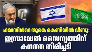 ഹമാസിൻറെ തുരങ്ക കെണിയിൽ വീണു; ഇസ്രായേൽ സൈന്യത്തിന് കനത്ത തിരിച്ചടി | Sark Live