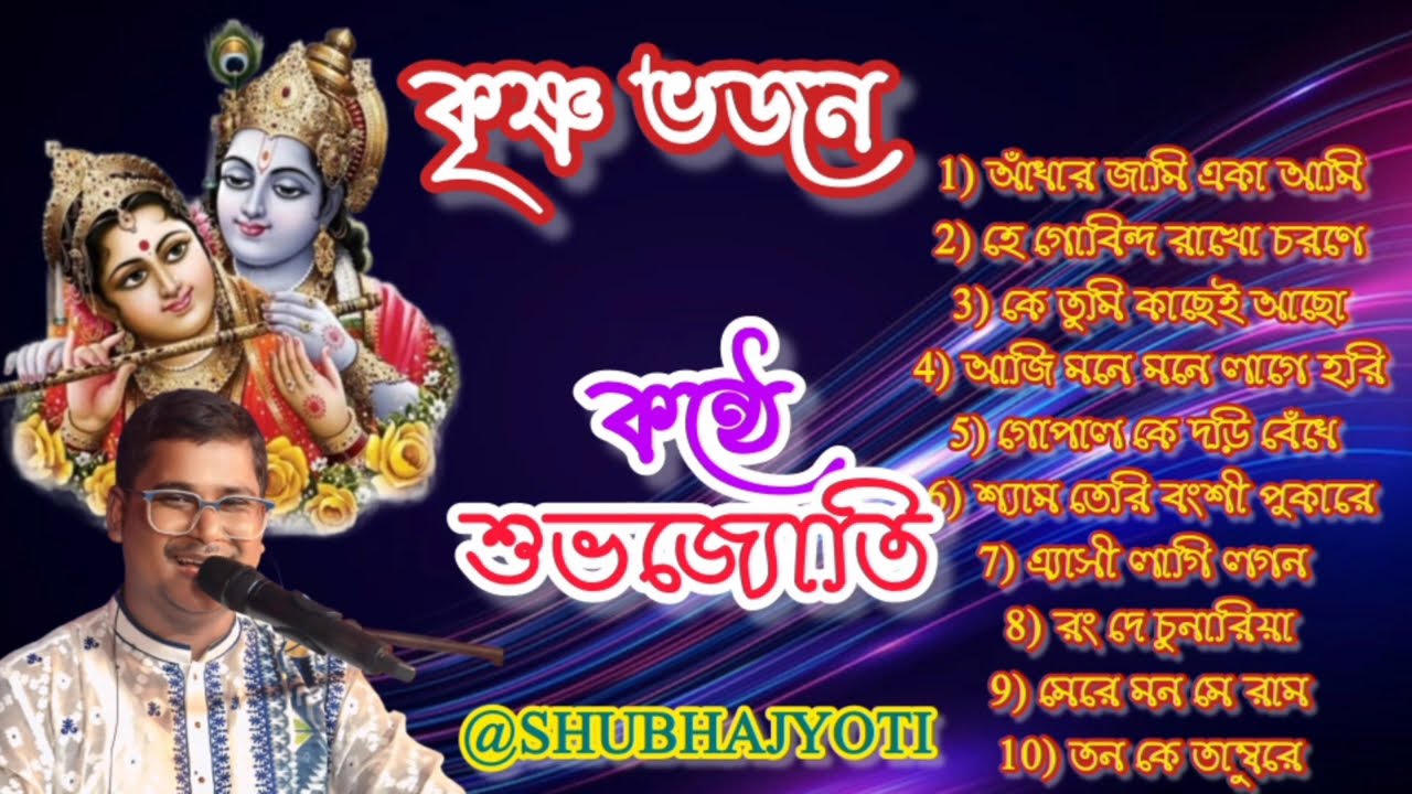 কৃষ্ণ ভজন | সকালের ভজন, কৃষ্ণের গান | Krishna Bhajan | हरे कृष्णा, हरे कृष्णा | shubhajyoti