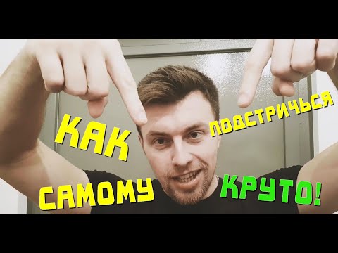 Как Подстричься Самому Круто! Сам Себе Парикмахер! Стрижка Бесплатно!