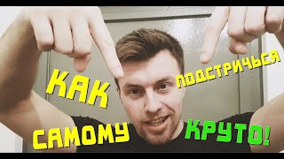 Как Подстричься Самому Круто! Сам Себе Парикмахер! Стрижка Бесплатно!