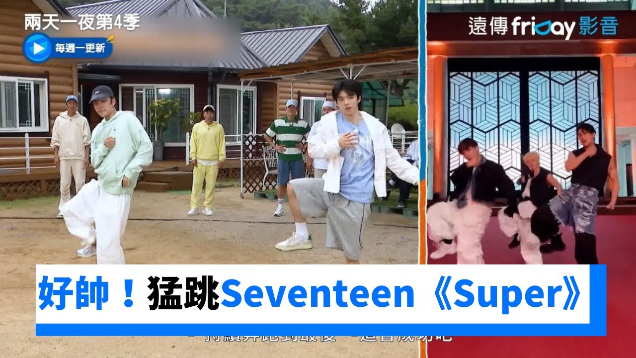 好帥！車俊煥和善浩猛跳Seventeen《Super》_《兩天一夜第4季》第183集_friDay影音韓綜線上看