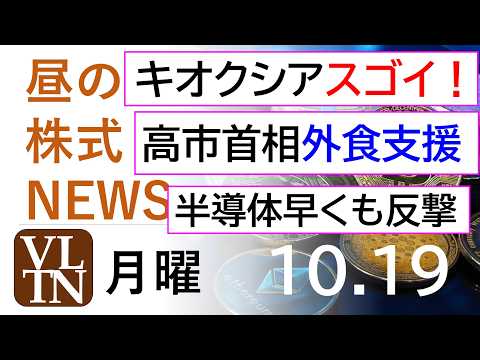 キオクシアがスゴイ！高市首相が外食支援へ。半導体早くも反撃か？。2026年１０月１９日（月）～明日上がる株。最新の日本株情報。高配当株の株価やデイトレ情報～