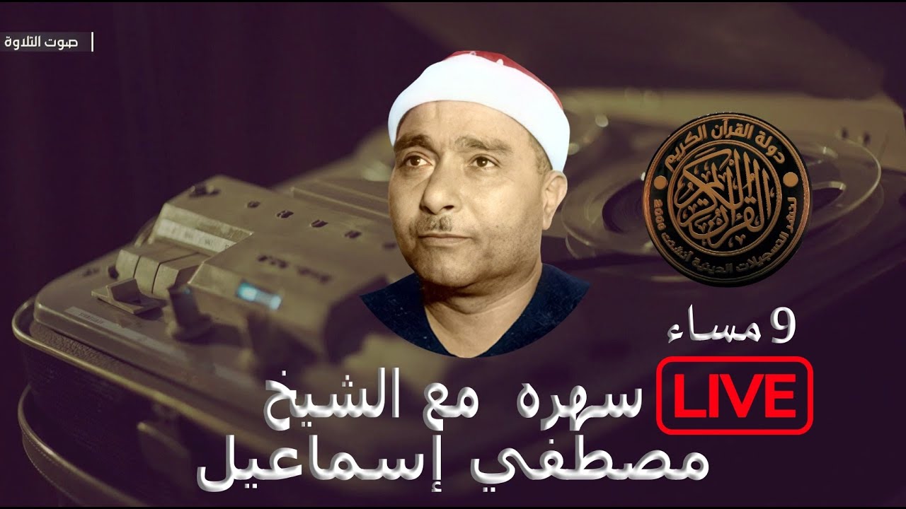 سهره نادره مع الشيخ مصطفي إسماعيل يروي قصة حياته كامله