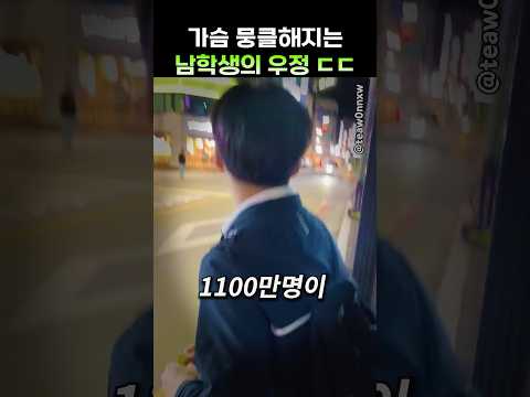 가슴 뭉클해지는 남학생의 우정 ㄷㄷ thumbnail