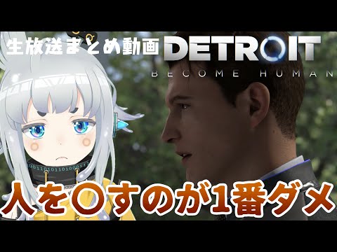 【切り抜き】どんな時でも絶対に許されない選択があるDetroit【杏戸ゆげ / ブイアパ】
