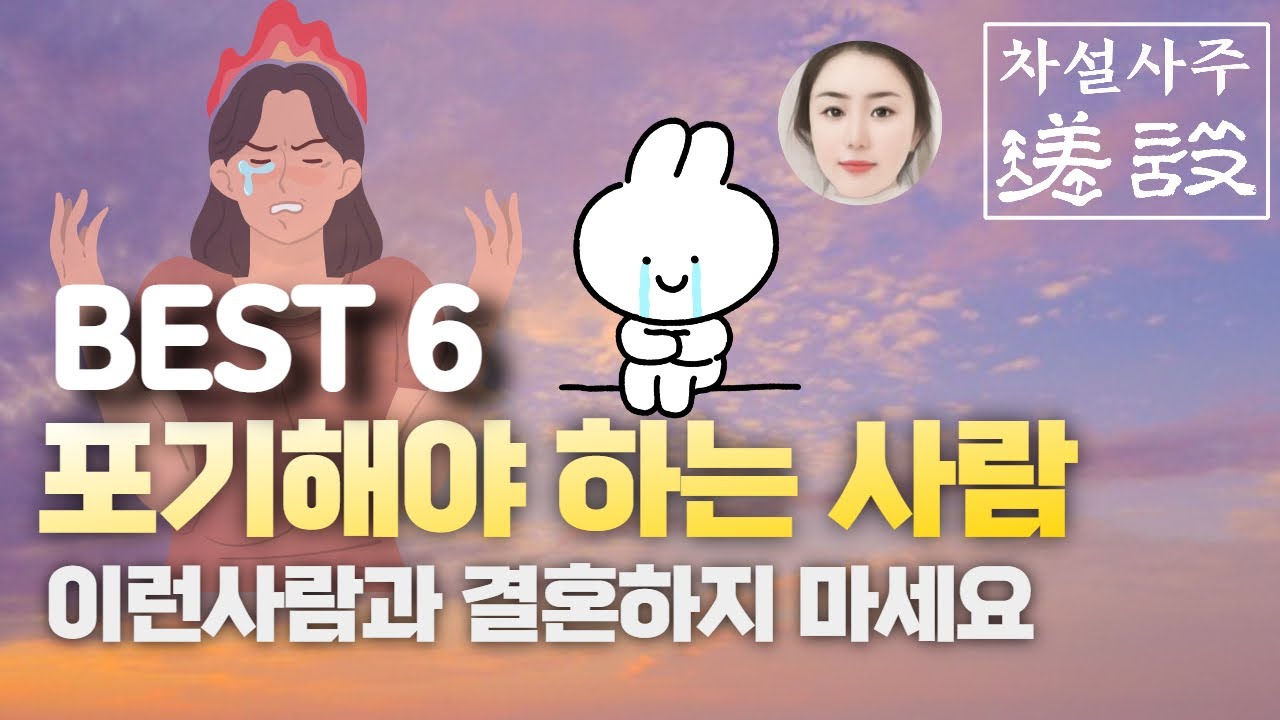 결혼하면 큰일나는 사람 / 믿고 거르자 자유로워지자