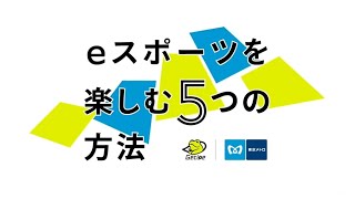 【eスポーツジム】東京メトロが考える「eスポーツを楽しむ５つの方法」とは？？