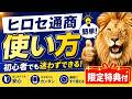 ヒロセ通商 使い方