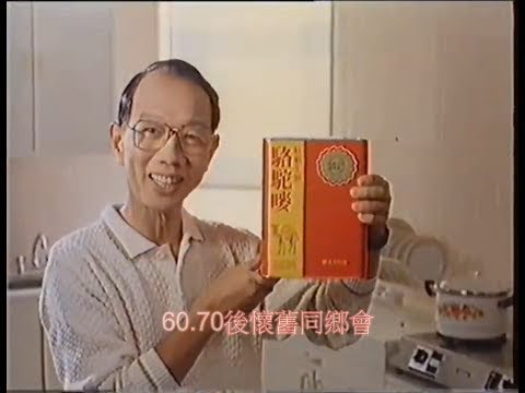 [懷舊廣告] 1988年駱駝嘜特級生油：曾近榮。