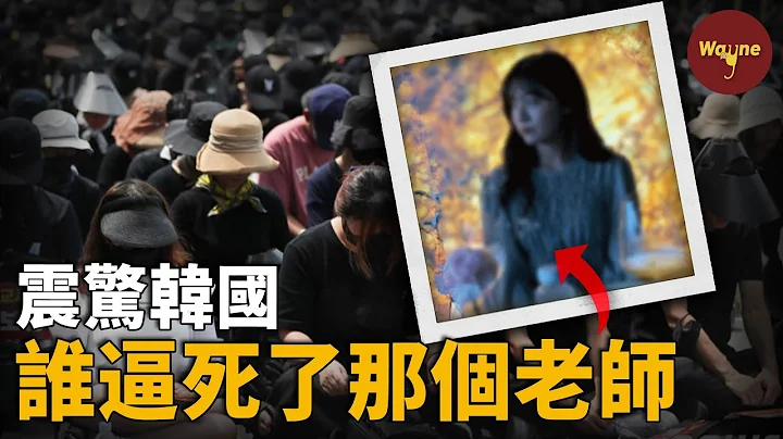 全韓憤怒！24歲韓國女教師在教室里輕生，是誰逼的？3萬教師冒著酷暑上街抗議，是為什麼？校園內被霸凌的，除了學生，為何還有老師？| Wayne調查 - 天天要聞