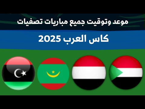 موعد وتوقيت جميع مباريات تصفيات كاس العرب 2025
