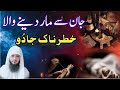 Jaan Se Mar Dene Waly Jadu Ko Torne Ka Dam Jadu Ka Tor Ruqyah Shariah Hafiz Ali Irshad