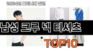 2024 가장 인기 있는 남성 크루 넥 티셔츠 추천 BEST10
