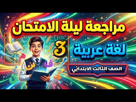 امتحان متوقع نصف العام لغة عربية الصف الثالث الابتدائي 2026 مراجعة ليلة الامتحان عربي تالتة ابتدائي