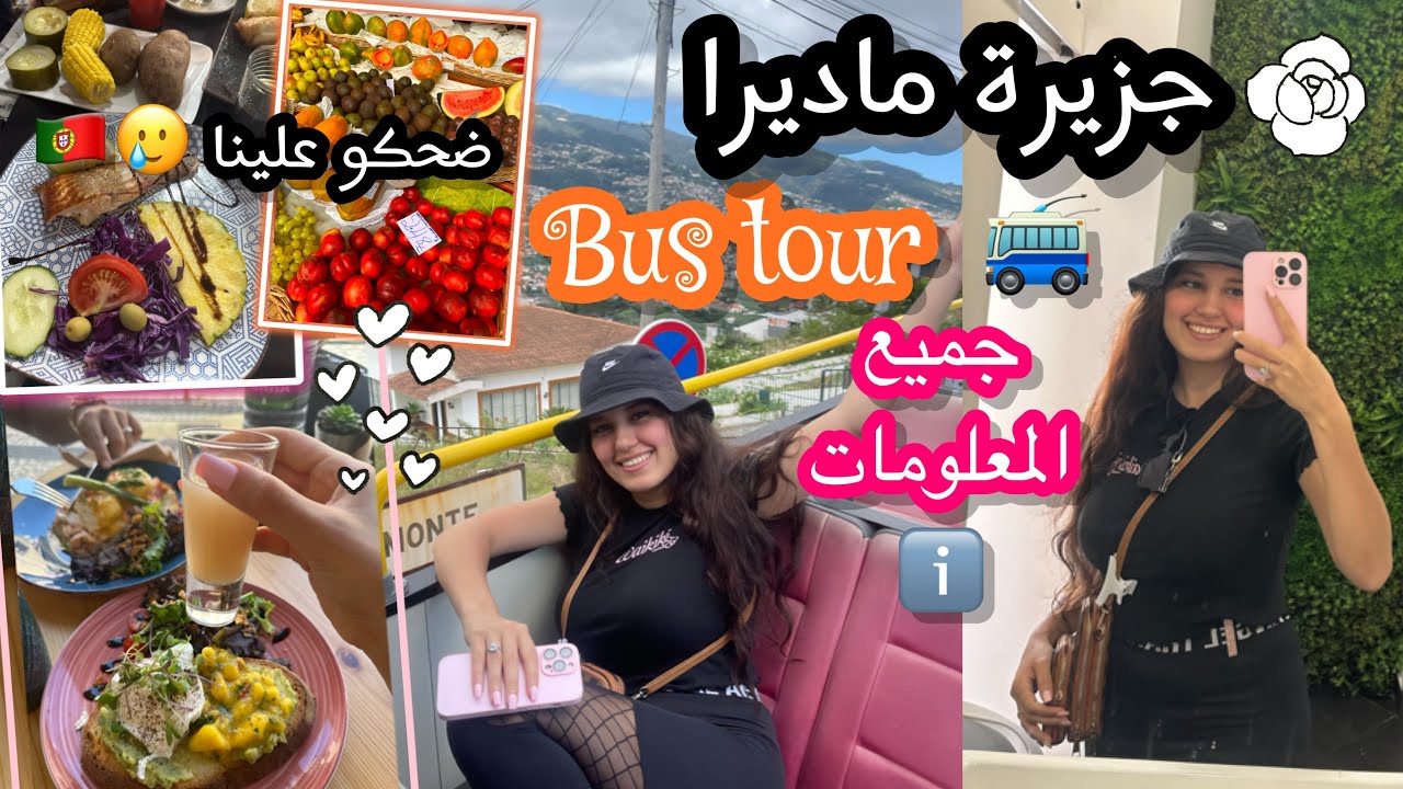 جزيرة ماديرا فونشال 🇵🇹جولة في الباص السياحي 🚎، ذهبنا لسوق الفواكه و سرقونا 🥲، madeira Funchal