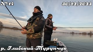 Передноворічна риболовля на глубокому-турунчуку! №14