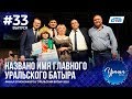 Уралым #33 | Июнь 2018 (ТВ-передача башкир Южного Урала)