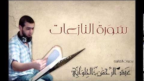 سورة النازعات بصوت المنشد القارئ عبد الرحمن الحلواني