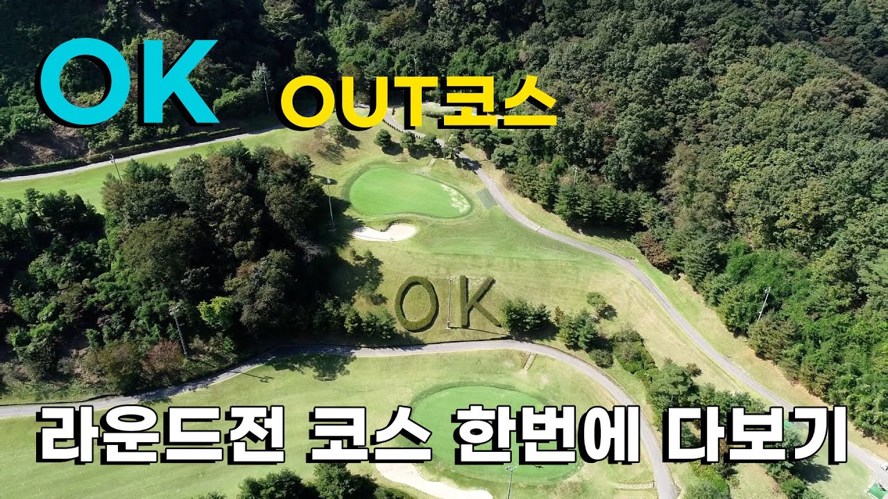 OK cc OUT 코스. 라운드전 한번에 파악하기.