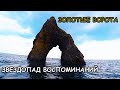 Морская прогулка к Золотым Воротам. Звездопад Воспоминаний.