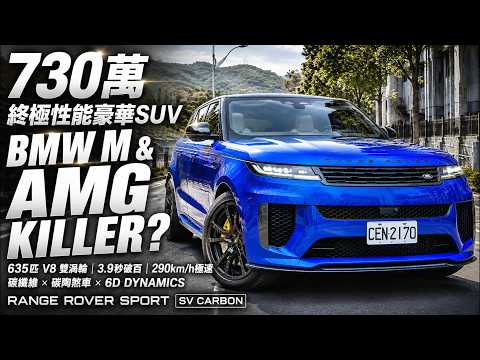 Range Rover Sport SV Carbon 730萬 635匹V8加碳纖維陶瓷煞車有多狂? 6D Dynamics加限量30輛才是最恐怖【#朱朱哥來聊車】@中天車享家CtiCar