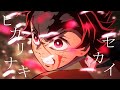 【MAD】鬼滅の刃&times;ヒカリナキセカイ