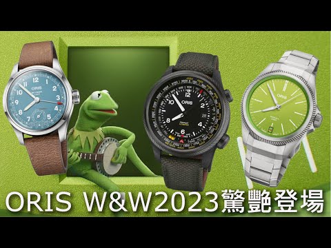 【W&W2023】ORIS ProPilot X Kermit 科米蛙、ProPilot Altimeter測高儀、Big Crown Calibre 473