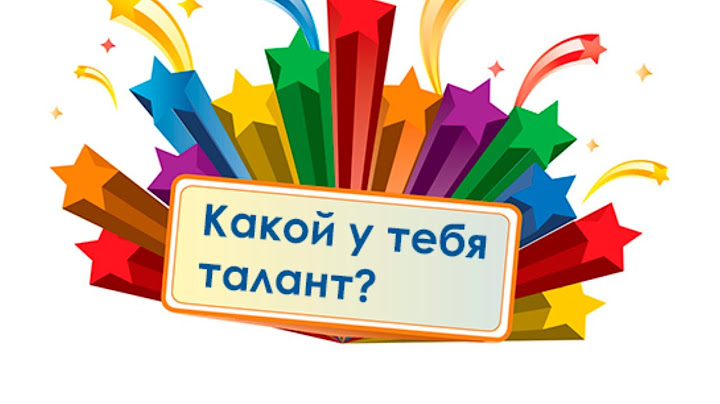 В чем могут проявляться таланты? Как найти свой талант? В чем твой талант? Сатья дас