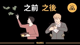 致富需掌握的15項技能｜致富之路上的15個助攻｜想致富嗎？沒那麽難！